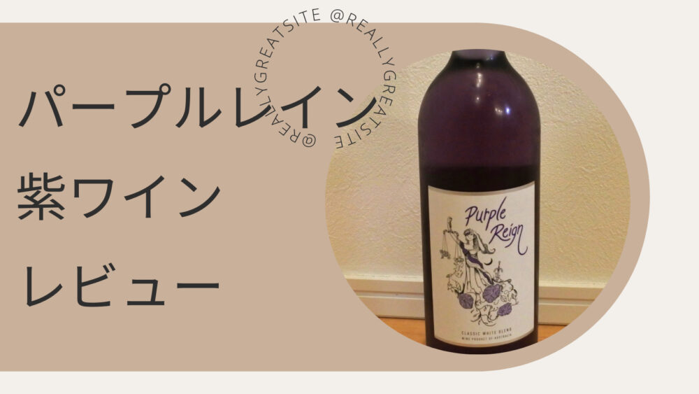 パープルレイン　紫ワイン　レビュー