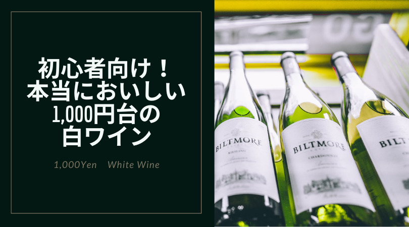 【味わい別に紹介】1000円台のおいしい白ワイン10選！
