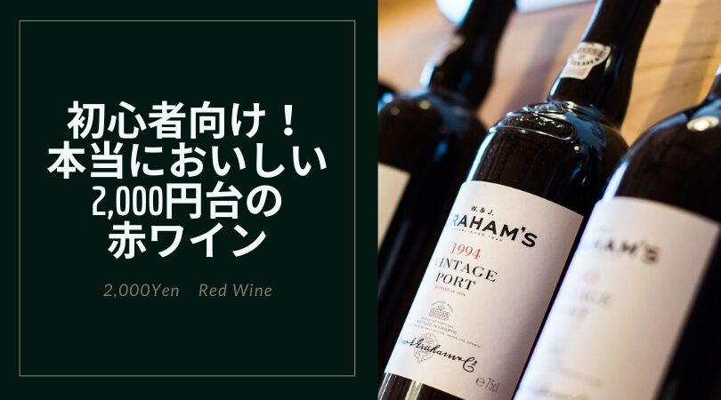 2000円台のおすすめ赤ワイン10選