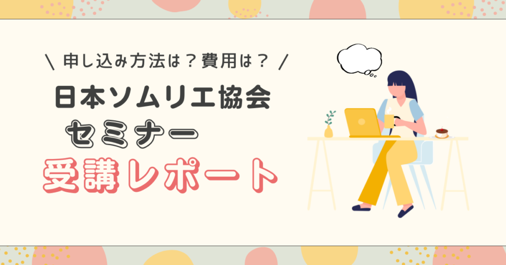 ソムリエ協会のセミナーって？実際に受講したレポート