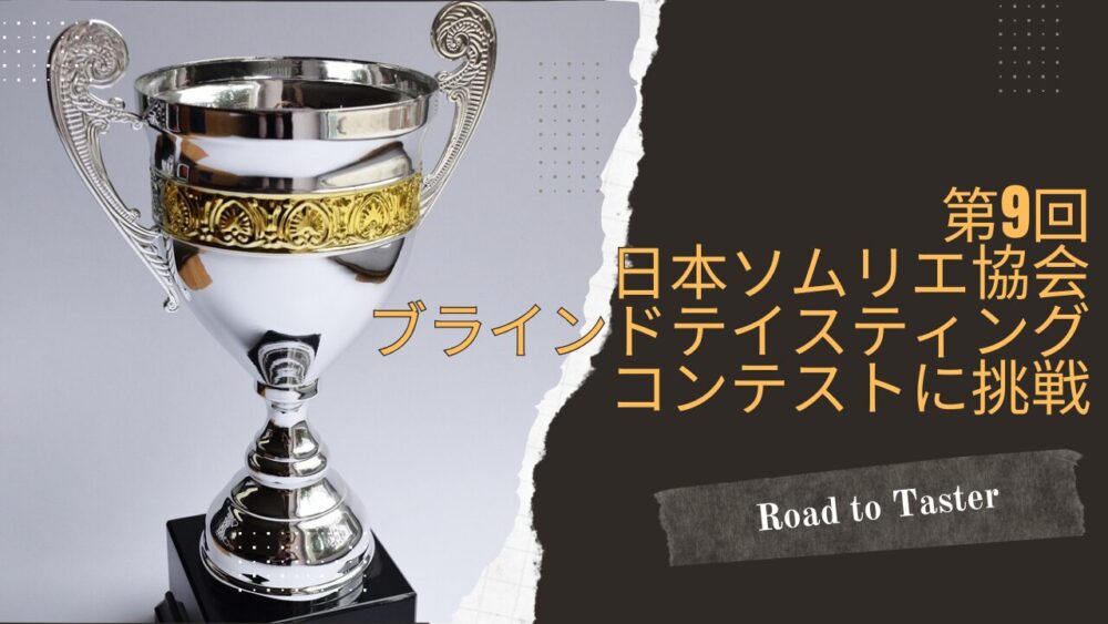第9回JSAブラインドテイスティングコンテスト予選に挑戦した