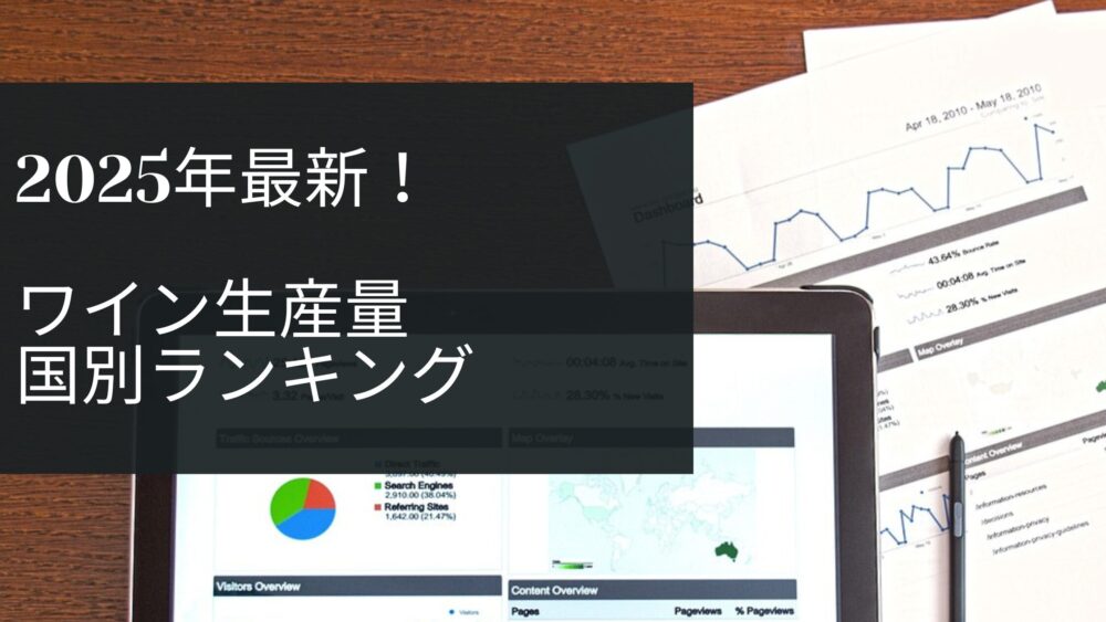【2025年版】ワイン生産量ランキング！(2023年集計データ)