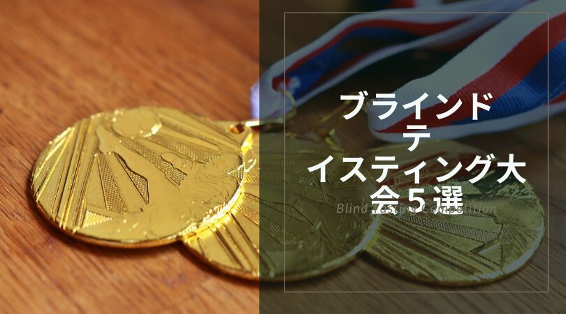 ブラインドテイスティングの大会5選｜実力を試せる国内有力コンペとは？