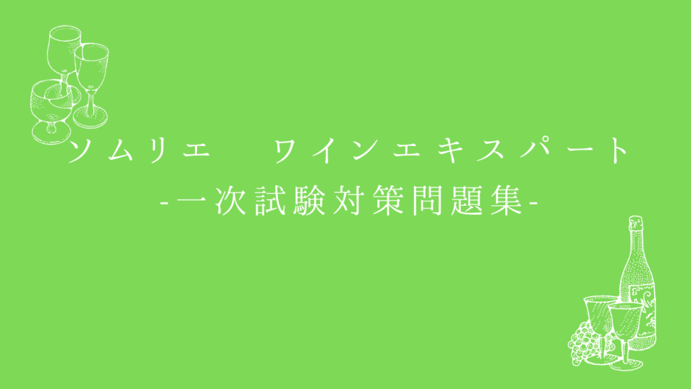 ソムリエ・ワインエキスパート試験　一次試験対策問題集