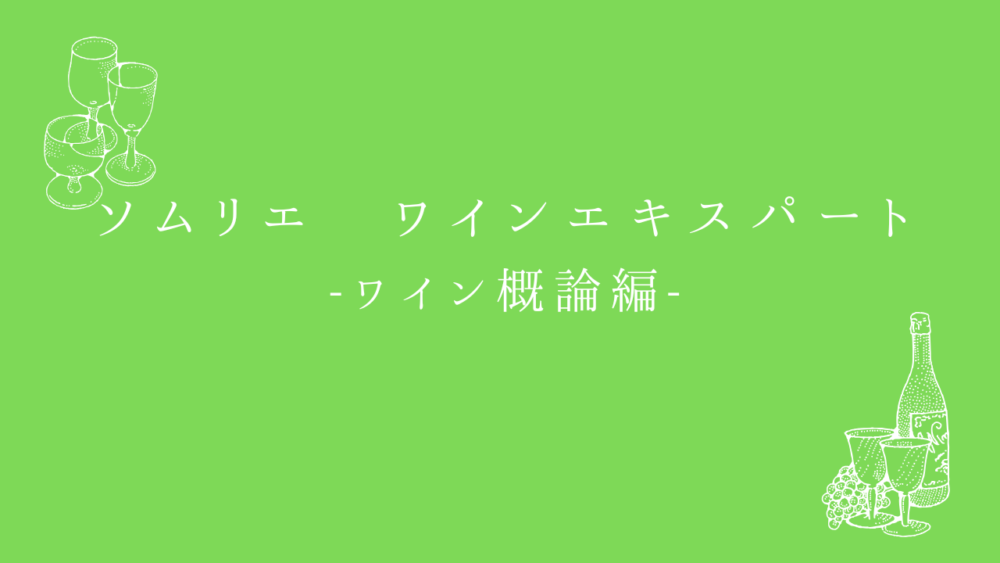 ソムリエ・ワインエキスパート試験　一次試験対策問題集　ワイン概論