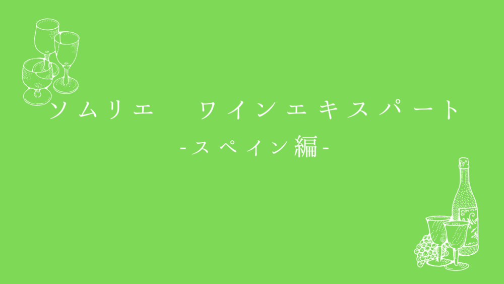 ソムリエ・ワインエキスパート試験　一次試験対策問題集　スペイン