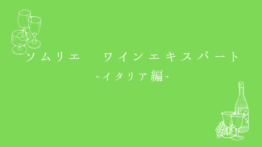 ソムリエ・ワインエキスパート試験　一次試験対策問題集　イタリア