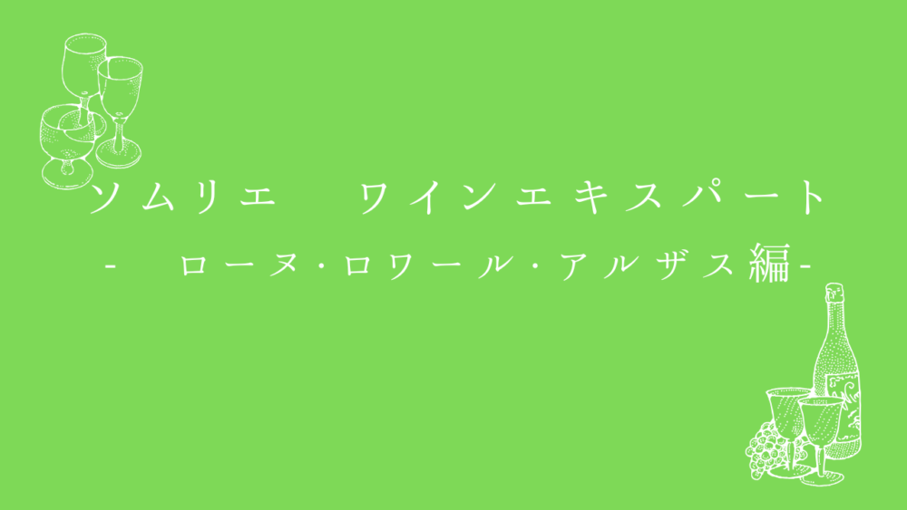ソムリエ・ワインエキスパート試験　一次試験対策問題集　ローヌ・ロワール・アルザス地方