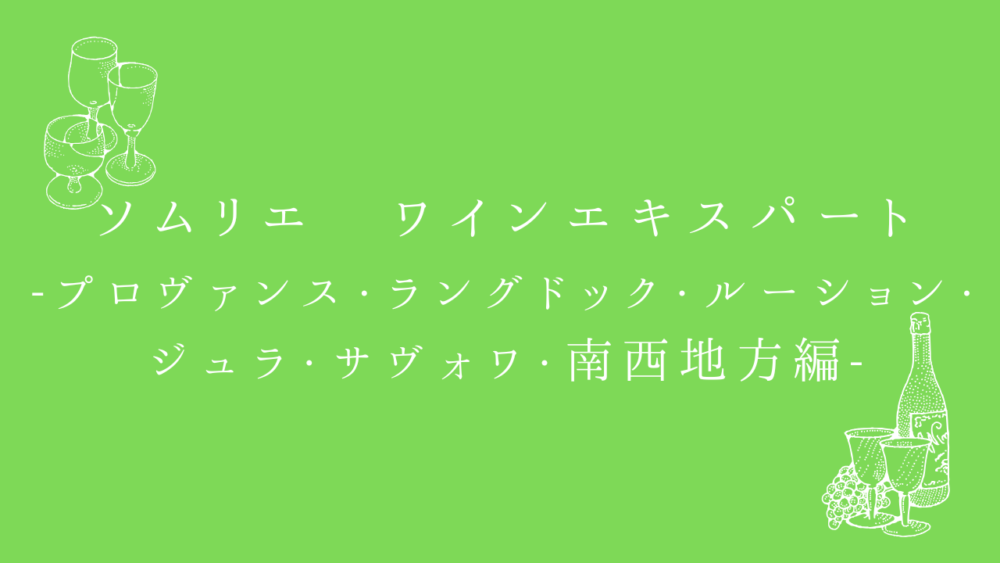 ソムリエ・ワインエキスパート試験　一次試験対策問題集　プロヴァンス・ラングドック・ルーション・ジュラ・サヴォワ・南西地方