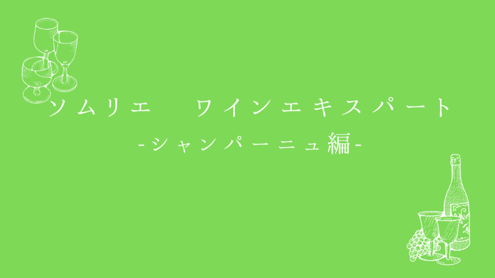 ソムリエ・ワインエキスパート試験　一次試験対策問題集　シャンパーニュ地方