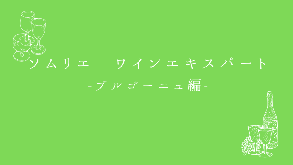 ソムリエ・ワインエキスパート試験　一次試験対策問題集　ブルゴーニュ地方