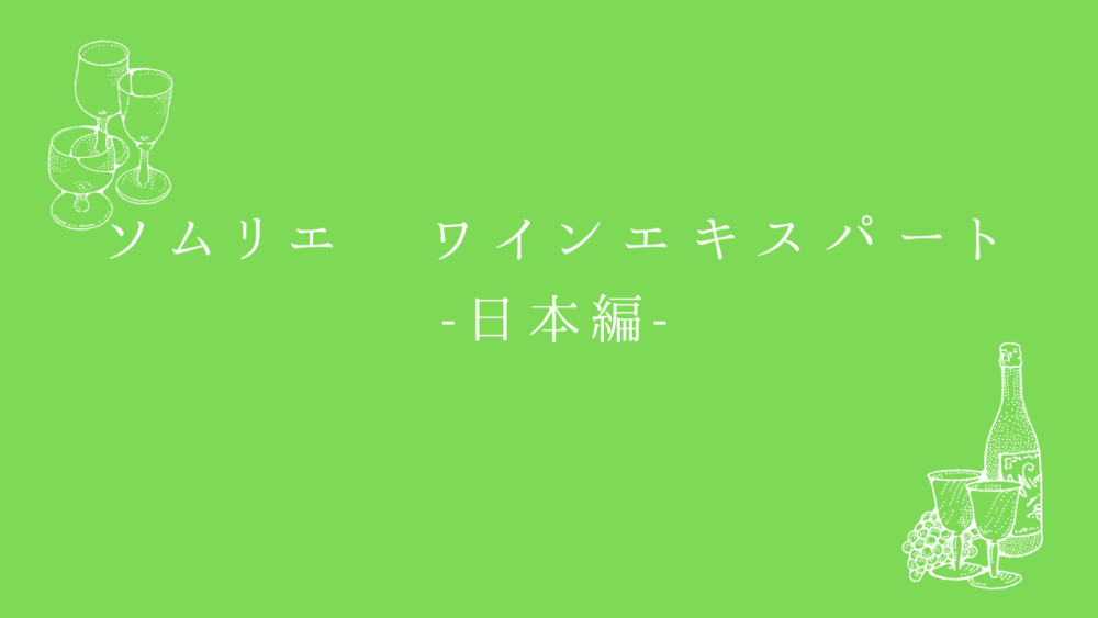 ソムリエ・ワインエキスパート試験　一次試験対策問題集　日本