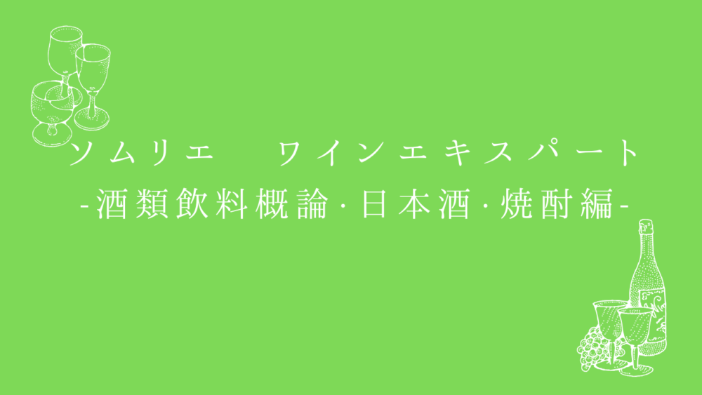 ソムリエ・ワインエキスパート試験　一次試験対策問題集　酒類飲料概論・日本酒・焼酎