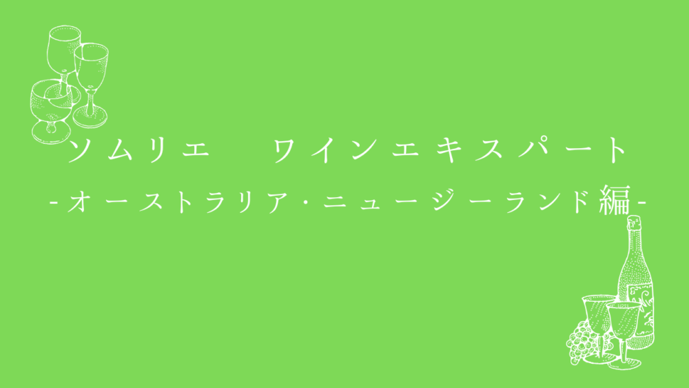 ソムリエ・ワインエキスパート試験　一次試験対策問題集　オーストラリア・ニュージーランド