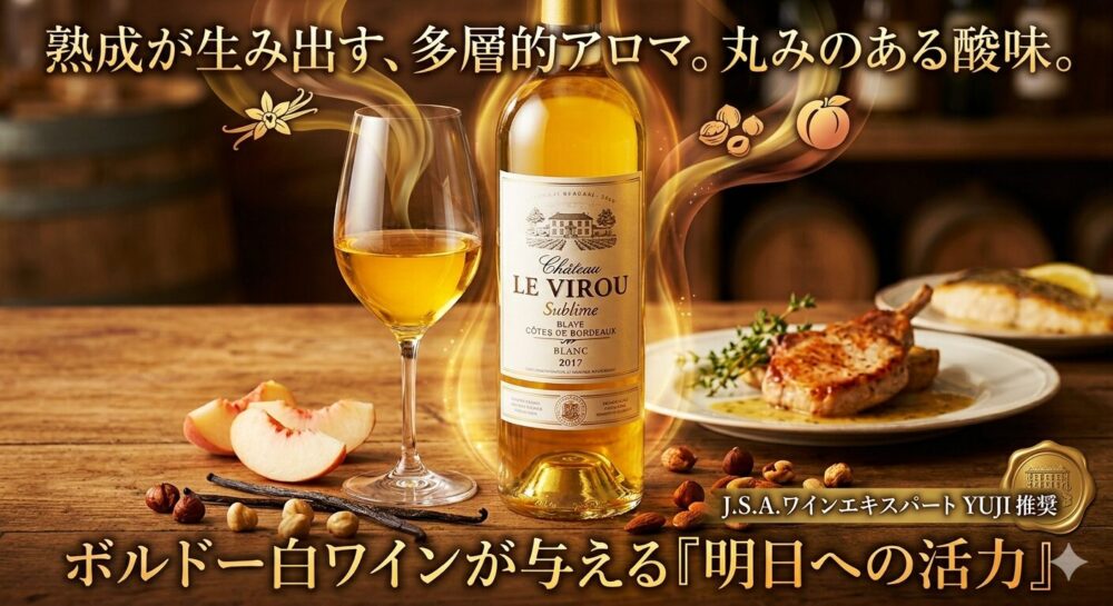 シャトー ル ヴィロー サブリムス 2017 (ボルドー辛口白ワイン)。金色の光に包まれたボトルとグラス。背景にペアリング料理（豚肉のソテーと魚料理）、白桃、バニラ、ナッツ。